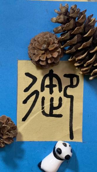 篆书“御”写法及其运用