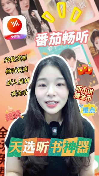《重生后选魔族,天族哭着求我当王!》剧情高能,金币赚得笑开颜! 番茄畅听,提现真方便!