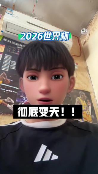 2026世界杯彻底变天!赛制➕资本➕格局全颠覆#2026世界杯#美加墨世界杯 #足球 #世界杯科普 #世界足坛