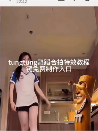 酸黄瓜跳舞,巴西顺拐舞,木棍人特效入口,酸黄瓜跳舞视频素材自取,巴西顺拐舞教学,tunq跳舞模板,木头人特效,跳舞难看瞬间,长手特效拍同款,tung跳舞怎么把木头人在跳,#剪映
tungtungsahur原视频,巴
西顺拐舞小孩,跟木头人合拍,木头人跳舞,木棍人特效跳舞,木头人巴西顺拐舞,0基础5秒学会,木头人舞蹈教程,#tungtungsahur跳舞特效tungtungsahur最新