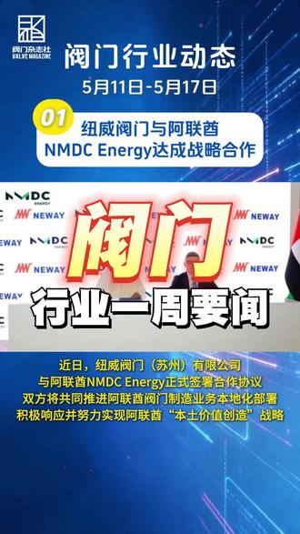 本周阀门行业动态信息汇总 #阀门 #阀门资讯 #新闻热点