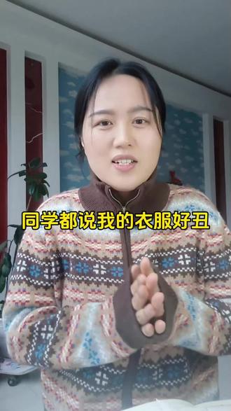 这个毛衣朋友说30年前就穿过,同学都说好丑,你们觉得怎么样呢?#费尔岛#费尔岛毛衣