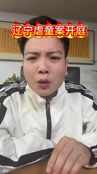 幼儿园变“魔窟”?辽宁虐童案深挖:监管失守下的系统性作恶!#虐童案 #幼儿园 #家长 #老百姓关心的话题