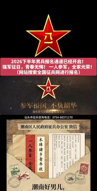2026下半年男兵报名通道已经开启!
强军征召,青春无悔!一人参军,全家光荣!
(网站搜索全国征兵网进行报名)