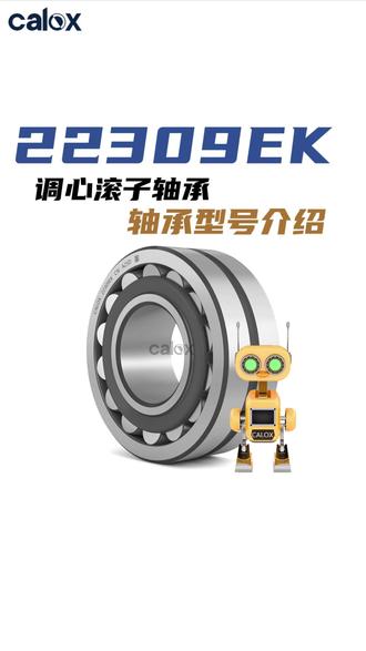 22309EK轴承尺寸、参数、图纸、互换、价格、前后缀及代号 22309EK属于调心滚子轴承中的223系列标准型产品。其内径为45毫米,外径100毫米,厚度36毫米。该轴承设计采用对称球面滚子,结合整体式冲压钢保持架,具备良好的径向承载能力与一定的双向轴向负荷适应性。其内部结构经过优化,有助于降低运转过程中的摩擦发热。
轴承外圈滚道为球面轮廓,赋予其自动调心功能,可在轻微轴弯曲或壳体安装误差条件下保持正常工作。该特性使其适用于存在轴挠曲或对中困难的工况环境。22309EK内部游隙按常规标准设置,适用于常规转速与负荷范围。
这类轴承常见于中型工业传动装置、矿山机械及通用动力传输系统等场合。在选型时需综合考量实际负荷性质、转速范围及工作温度等因素,确保其性能与设备运行条件相匹配。轴承的维护周期与润滑条件会直接影响其使用寿命,需按设备规范进行定期保养。#轴承 #轴承型号 #轴承厂家 #调心滚子轴承 #轴承制造