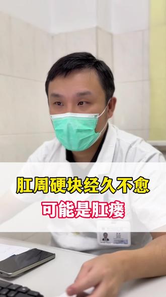 肛周的硬块经久不愈,要小心是肛瘘 #医生日常 #苏州 #苏大附一院高凌 #肛瘘 #健康