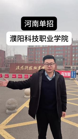 2026河南单招院校之一 : 濮阳科技职业学院!该学院坐落于濮阳市,是一所地地道道公办大专!对这所院校感兴趣的同学看过来!关注雒主任,升学不迷路#高职单招 #河南单招 #单招 #濮阳科技职业学院 #濮阳科技职业学院单招