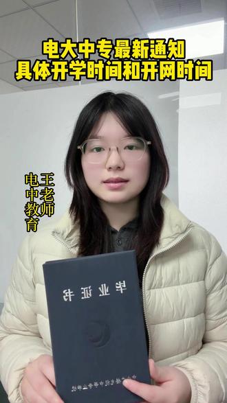 电大中专最新通知来了 家人们注意啦!电大中专最新通知来了,3月2日正式开学,春季学籍千万别错过!
之前1—2月已经预报名的同学,学籍注册等开学后统一安排,预计3月初到3月中旬就能上学籍。
毕业证寒假期间暂停发放,3月2日开学后会陆续寄出,大家耐心等待。
还没报名的同学抓紧最后机会!电大中专能考二建、会计、软考、社工、消防操作员,能当大专前置学历,解决学历断层,不影响考公考编,还能出国留学、当兵政审。
现在报名,正好赶上第一批学籍,想报的赶紧行动!#电大中专#上热门#避雷#报考流程#成人高中