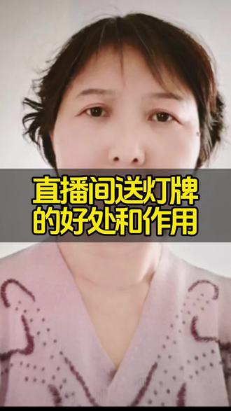 直播间送灯牌的好处和作用#生活服务热点中心 #挑战做自媒体 直播间送灯牌的好处和作用
1. 提升主播人气
灯牌是直播间热度标志,越多越能拉高直播间权重,让更多人刷到,帮助主播冲人气、上热门。
2. 增加直播间氛围
灯牌滚动展示、点亮特效醒目,瞬间活跃气氛,让直播间更热闹、更有仪式感。
3. 粉丝身份标识
送灯牌可点亮粉丝牌、加入粉丝团,彰显粉丝身份,提升归属感和存在感。
4. 提高互动权重
送灯牌会提升账号在直播间的互动等级,发言更容易被主播看到,上镜、连麦、被回复概率更高。
5. 助力主播冲榜
灯牌计入直播间贡献值,帮助主播冲小时榜、日榜、地区榜,提升曝光和流量。
6. 获得粉丝福利
多数主播会给送灯牌、亮粉丝牌的观众优先发福袋、红包、抽奖、专属福利等。
7. 加深与主播互动感
灯牌是最直接的支持方式,主播能直观看到,更容易记住你,提升亲密度。
8. 提升账号活跃度
常送灯牌可提高账号互动值,有利于自己后续开直播或刷到更多优质内容。#口播知识分享 #传递真能量 #新人开播