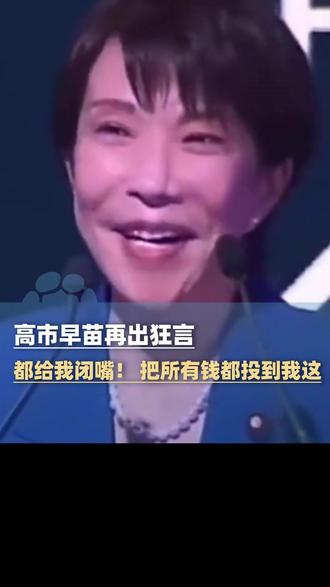 12月2日报道,高市早苗再出狂言,借《进击的巨人》台词呼吁投资日本:都给我闭嘴! 把所有钱都投到我这#大象主播说 @杨嘉祥