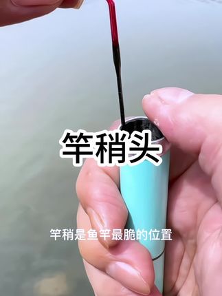 #竿稍头 #竿稍修复 #渔具用品 #竿稍绳 #竿稍
