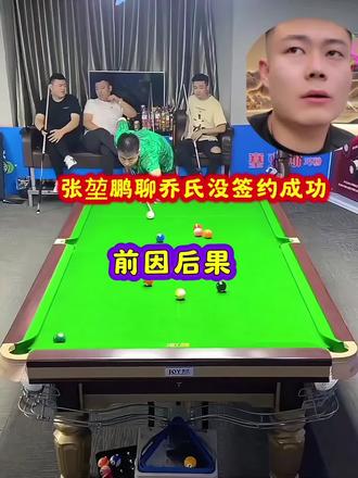 张堃鹏聊签约乔氏没成功,为什么没成功#是时候展现真正的技术了不练球太菜了 #张堃鹏 #张堃鹏台球 #乔氏 #张堃鹏签约