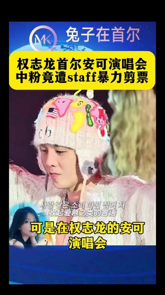 权志龙演唱会风波 华人粉丝被工作人员暴力剪手环,还遭到恶意针对,如果是你,你还会再去看吗 #权志龙首尔演唱会 #权志龙安可 #权志龙首尔演唱会被剪手环 #gd权志龙 #bigbang