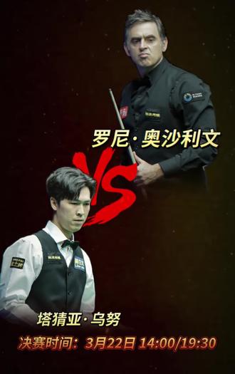 #斯诺克玉山世界公开赛决赛 火老师vs塔猜亚