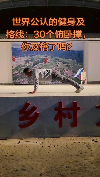 31-45 岁(中青年组): 男性标准俯卧撑 30 秒内完成 12-18 个为合格,22 个以上为优秀;女性跪姿俯卧撑 30 秒内完成 10-15 个为合格,20 个以上为优秀。#俯卧撑 #俯卧撑挑战 #身体和灵魂总有一个在路上 #鹅来运转抓大鹅 #健身运动