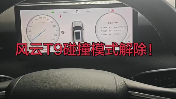 #厉害了我的车 风云T9碰撞模式以及牵引模式!