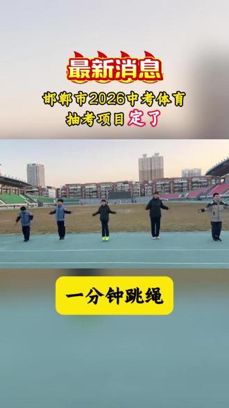 最新消息🔥邯郸市2026中考体育抽考项目定了一分钟跳绳!#中考体育 #一分钟跳绳 #体育培训 #家长必读 #超级速度