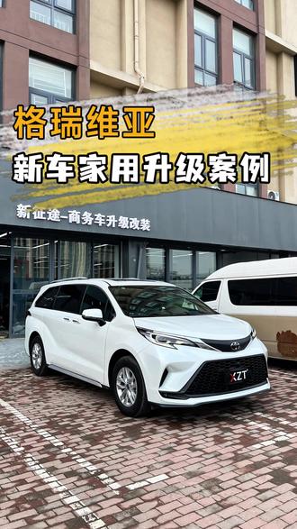 一万多预算!格瑞维亚家用升级方案超实用 #丰田塞纳 #丰田格瑞维亚 #格瑞维亚改装 #塞纳改装 #改装升级