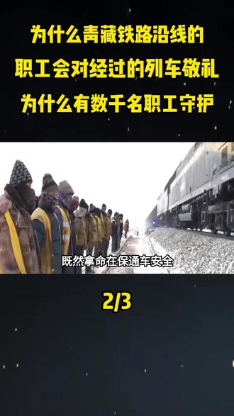 为什么青藏铁路沿线的职工会对经过的列车敬礼,这条铁路又为什么有数千名职工守护#大国重器#大国崛起#科普#科普一下#青藏铁路