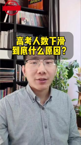 高考今年人数又下降了!下降了不少?具体发生了什么?#高考 # #高三家长注意 #创作者中心 #创作灵感#高考问题