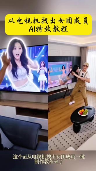 电视里拽出女团成员特效教程 #AI电视里拽出女团成员 #随变AI随便玩 #剪映 #我的AI分身杀疯了 ai电视新玩法 ai电视怎么制作 ai电视新奇体验 #ai电视趣味玩法 从电视里拽出女团员特效怎么做 从电视里拽出女团员特效模板 从电视里拽出女团员拍同款 随便ai随便玩教程 从屏幕里拽人Ai视频免费制作入口,ai电视机里拽出女团成员教程 从屏幕里拽人ai教程 剪映 随变AI随便玩 AI电视里拽出女团成员 从屏幕拽人的ai教程 从屏幕拉出现实教程 电视机拽出女团 ai电视机里拽出女团成员 拽出屏幕教程 从屏幕拉出人 从屏幕里伸手拉人 从屏幕拽人特效把人物拽出屏幕的特效怎么做 从屏幕走出来的特效 人从屏幕里钻出来的特效怎么做 把人物从电视里拽出来 把动画人物从电视里拽出来 把人物拽出来甩出去 把动画人物拽出来甩出去 把人物甩入画面 把原神人物从电视里拽出来 把电视里人物拽出来甩出去 把人物从电脑拽出来