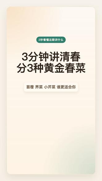 春分前后,这3种春菜最值得吃 春分前后,吃东西其实也要顺着节气来。
这条视频讲清楚3种很适合春天吃的菜:苜蓿、荠菜、小芹菜。
它们分别偏向清热利湿、清肝、平肝降火,关键不是跟风吃,而是看你当下更适合哪一种。