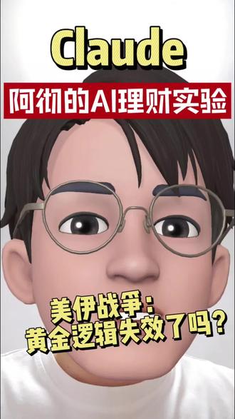 美伊冲突越打越凶,原油单日暴涨22%突破111美元,黄金却反常大跌2.4%!
不是避险失效,不是黄金不行,真相其实是机构被动抛售。
接下来只盯一个关键指标:油价能否在111美元企稳。
看懂这条,你就懂今天的全球市场。
#原油行情 #美伊冲突 #黄金的作用与用途 #创作者中心 #创作灵感