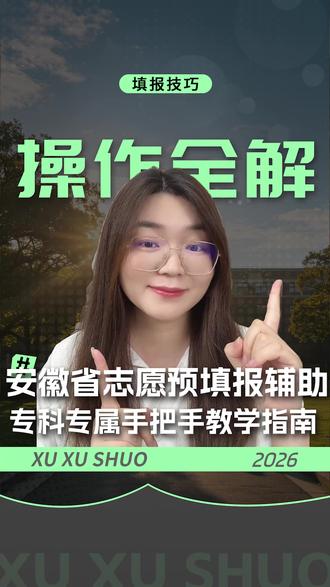 专科填报如何上手?志愿辅助系统完整操作流程讲透! #安徽高考 #志愿填报辅助系统 #模拟填报 #志愿预填表 #服从调剂