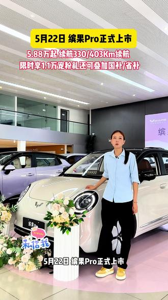 通勤家用代步一车拿捏!#缤果Pro 5.88万元起预售中,限时赠送套色顶,前备箱,电动尾门,感兴趣的老板点击链接私信找我领取吧!
✅缤果pro新品预售,买贵补差价
👇想了解配置/价格/到店试驾
⭕️果🉑️提,丝💕主包
#五菱缤果Pro #女生代步车