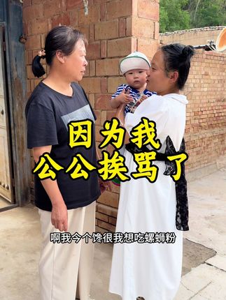 因为我公公挨骂了 公公看我吃零食不吃饭,多念叨了两句,被婆婆训了一顿,偶尔吃吃零食也好,隔段时间就馋了,解解馋……#原创视频 #我的乡村生活 #日常生活 #亲子 #记录我的生活