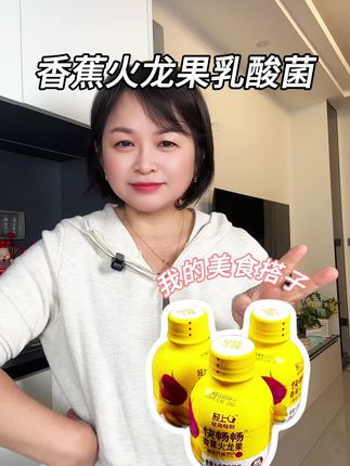 我这个可不是普通的乳酸菌,喝起来酸酸甜甜的巨好喝 #轻滋畅 #快畅畅 #轻上香蕉火龙果乳酸菌#仙女都在喝什么 #好物推荐
