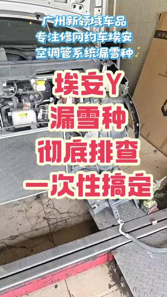 广汽埃安Y空调管漏雪种,不制冷完美,完美搞定#埃安S#埃安YPLUS#广州专修网约车埃安