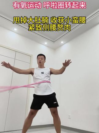 呼啦圈瘦腰运动,每天坚持20-30分钟,轻松解决腹部赘肉,腰围一天天在变小!!!#呼啦圈转起来 #轻松甩掉大肚腩水桶腰 #居家锻炼 #小蛮腰