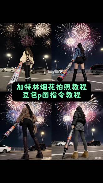 谁还没有超酷的手拿加特林照片,过年拍起来 手持加特林所愿皆成真 手持加特林拍照ai指令教程来了 #豆包ai #豆包出大片有两把刷子 加特林烟花 烟花一开年味就来 烟花ai写真生成 全国新年氛围已就位
加特林烟花拍照ai 手持加特林拍照ai指令和教程来了,过年就这样拍,和姐妹一起手持加特林,所念皆星辰,崩走霉运。#加特林烟花 #手持加特林所愿皆成真 豆包ai 豆包p图已经nextlevel了手拿加特林烟花拍照ai指令教程 加特林烟花写真 加特林烟花拍照豆包指令 手拿加特林烟花拍照ai 烟花拍照ai生成 手拿加特林拍照ai指令 烟花AI照片 一键生成 加特林烟花拍照指令 加特林烟花ai生成 加特林烟花拍照ai口令 车顶烟花拍照ai生成 烟花ai照片生成口令 烟花ai写真生成拍同款 一键生成烟花特效 ai加特林照片生成 加特林烟花拍照 烟花拍照ai指令 车顶烟花拍照ai口令 加特林烟花ai生成图片 烟花ai写真生成 加特林拍照 加特林烟花拍照姿势 烟花ai写真生成背影 烟花ai写真生成站着 烟花ai写真 烟花ai写真生成豆包指令 烟花ai写真生成双人 烟花ai 烟花ai写真生成新年照 烟花ai写真生成汉服 加特林拍照ai指令 加特林拍照ai指令烟花 加特林拍照豆包ai指令 加特林拍照ai 加特林拍照背影 加特林拍照ai指令文字 加特林拍照姿势坐在车上 加特林烟花拍照ai 加特林拍照豆包 ai图片 加特林烟花拍照ai素材 加特林烟花拍照ai图文 加特林烟花拍照ai生成 加特林烟花拍照ai转场 对联拍照ai 加特林烟花拍照ai构图 ai图片生成指令烟花 ai图片生成指令烟花视频 ai图片生成指令烟花文案 ai图片生成指令烟花汉服 ai图片生成指令 ai图片生成指令烟花男 ai图片生成指令烟花车顶 ai图片生成新年 ai图片生成指令烟花一家三口 ai图片生成指令烟花加特林 豆包把拜年玩明白了 豆包除夕当晚怎么抽红包 豆包出大片有两把刷子 豆包把拜年玩明白了教程 豆包 ai照片生成新年照