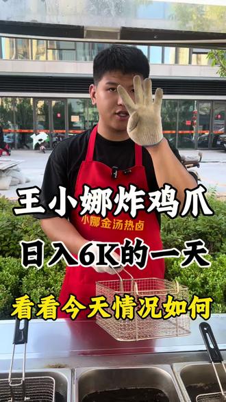 做炸鸡爪日入6K#炸鸡爪