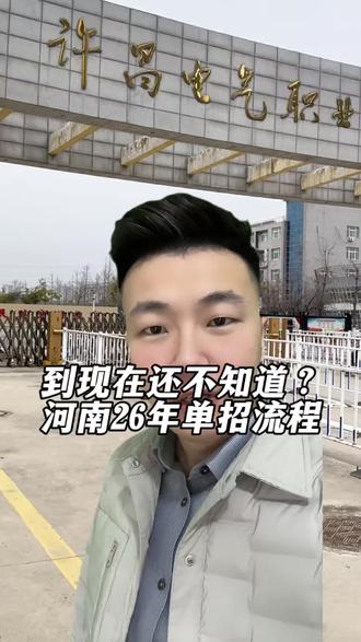 到现在还不知道河南26年单招详细流程 ,那么今天我就把流程全部给大家梳理清楚#2026单招政策 #单招 #2026单招 #河南单招流程