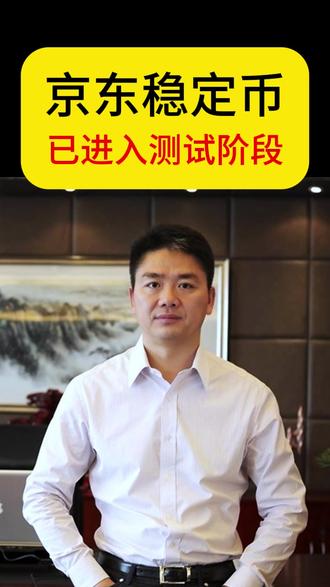 京东稳定币
已进入测试阶段