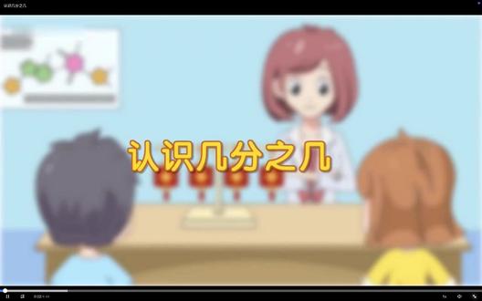 认识几分之几 #分数 #数学 #三年级