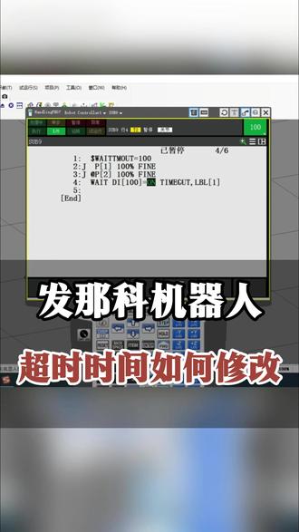 发那科机器人超时时间如何修改 @中科罗伯特机器人官方号 #工业机器人 #电气自动化 #plc #高薪职业