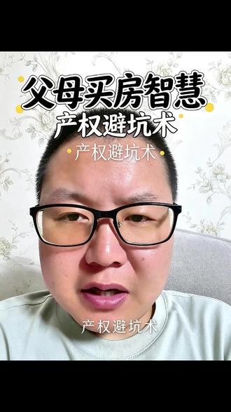 重庆婚房登记父母名下引热议,这般做法到底合不合理 重庆婚房登记父母名下引热议,这般做法到底合不合理 #婚房产权 归属 #婚姻房 产纠纷 #婚前财产 保护 #家庭婚恋