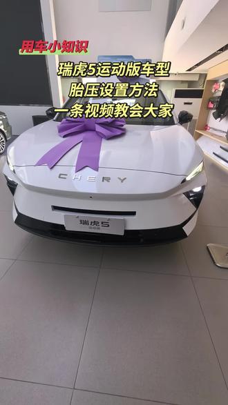 你们仪表上面的胎压显示会设置吗#胎压显示 #瑞虎5运动版 #奇瑞汽车。