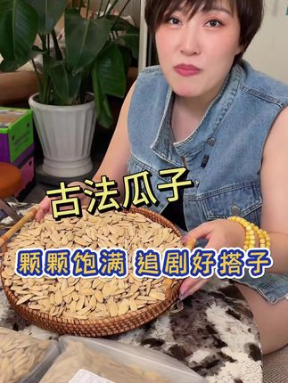 古法瓜子 #嗑瓜子 #瓜子 #葵花籽 #炒货