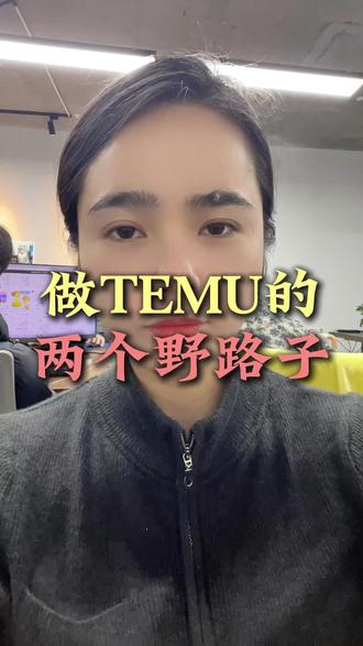 做temu的两个野路子#跨境电商#拼多多跨境电商 #temu #temu运营