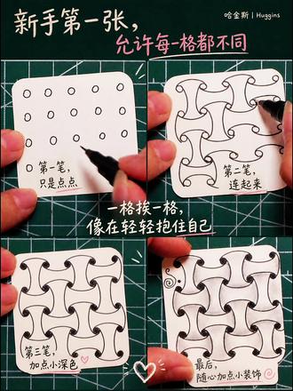 新手也能画的禅绕图样:哈金斯 这个图样的好处是,不需要画准。
我喜欢它的地方,是它有一种「互相咬住」的感觉。
一开始只是几条歪歪扭扭的弧线。画到中间,方格开始一格扣一格。再往后,整张纸会出现一种很轻的厚度,像布、像藤编、也像两只手轻轻扣在一起。
哈金斯这个名字,本身就是「拥抱」的意思。
如果哪一格画歪了,不用擦。
阴影会帮你把它接回去。哈金斯最神奇的地方,就是只要阴影方向是一致的,弧线再不一样,画面也会自动看起来很整齐。
新手练这个图样,可以先不加阴影。只练「点阵 → 方格 → 弧线方向」这三步。等线条顺了,再加阴影,画面立刻从平面变成浮雕。
今天这张画完,我的感觉是:手没有变稳,只是慢慢学会让相邻的两笔互相依靠。
#禅绕画 #禅绕画基础图样 #禅绕画手绘视频 #控线 #禅绕画图样