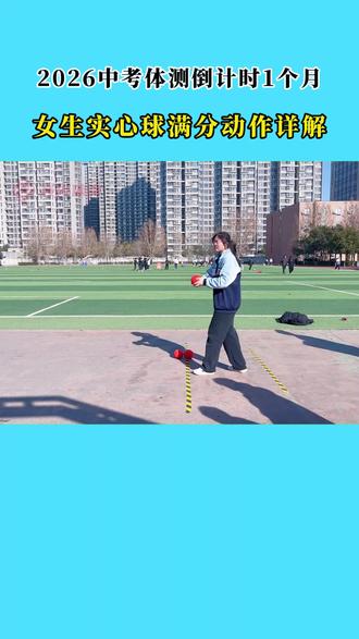 2026中考体测倒计时1个月!女生实心球满分动作详解来了! #实心球 #女生实心球 #中考实心球 #中考体育 #焱火体育