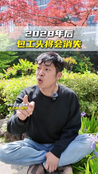 2028年后包工头将会消失#工程老板 #工程款 #工程项目 #西安工程老板