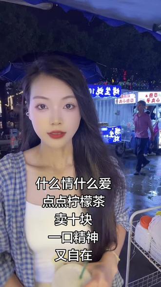 在这个炎热的夏天,#第一口值9️⃣块#记录摆摊生活 #柠檬茶#什么情什么爱#抖音二创激励计划