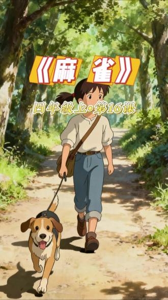四年级上第16课《麻雀》 #小学语文 #麻雀