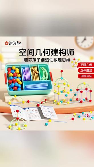 【时光学】空间几何建构师 儿童拼插创意DIY图形教具六一儿童节礼物#教具 #图形教具 #几何教具 #儿童玩具 #教具推荐
