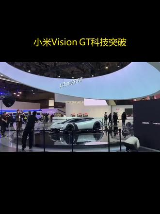 小米Vision GT打破垄断成MWC主角#小米Vision GT##中国汽车品牌向上